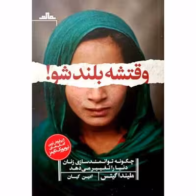 وقتشه بلند شو !