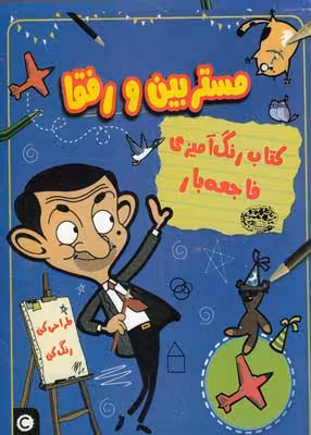 کتاب رنگ آمیزی فاجعه بار: مستر بین و رفقا