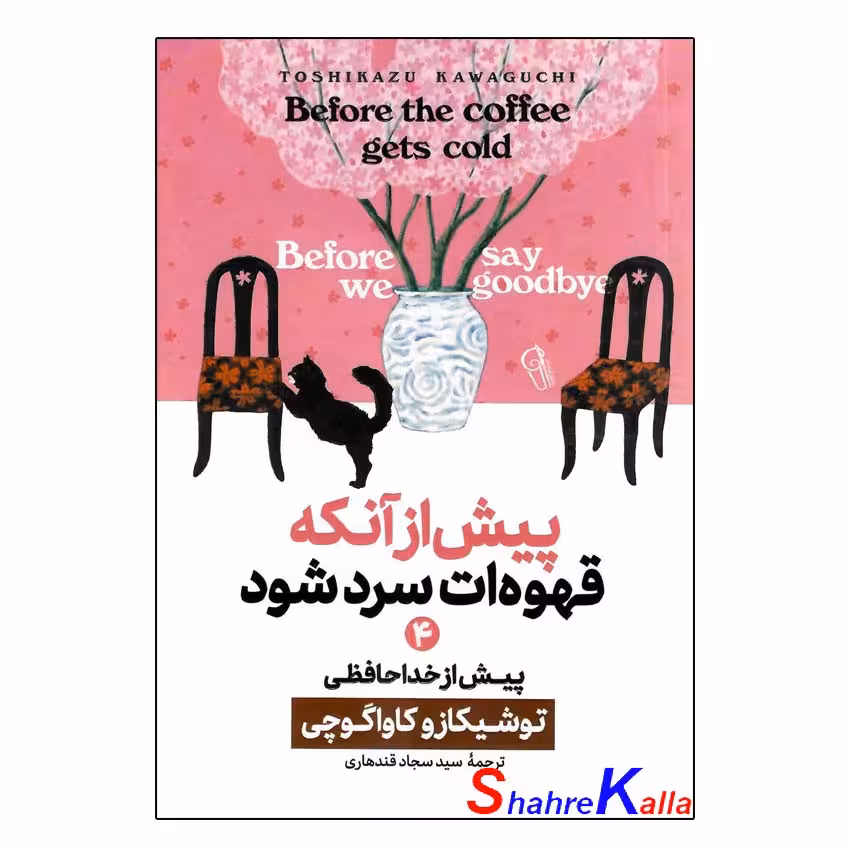 کتاب پیش از آنکه قهوه ات سرد شود جلد چهارم (پیش از خداحافظی)