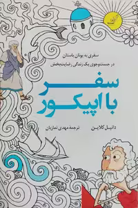 سفر با اپیکور نوشته دانیل کلاین