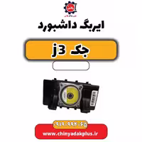 ایربگ داشبورد جک J3