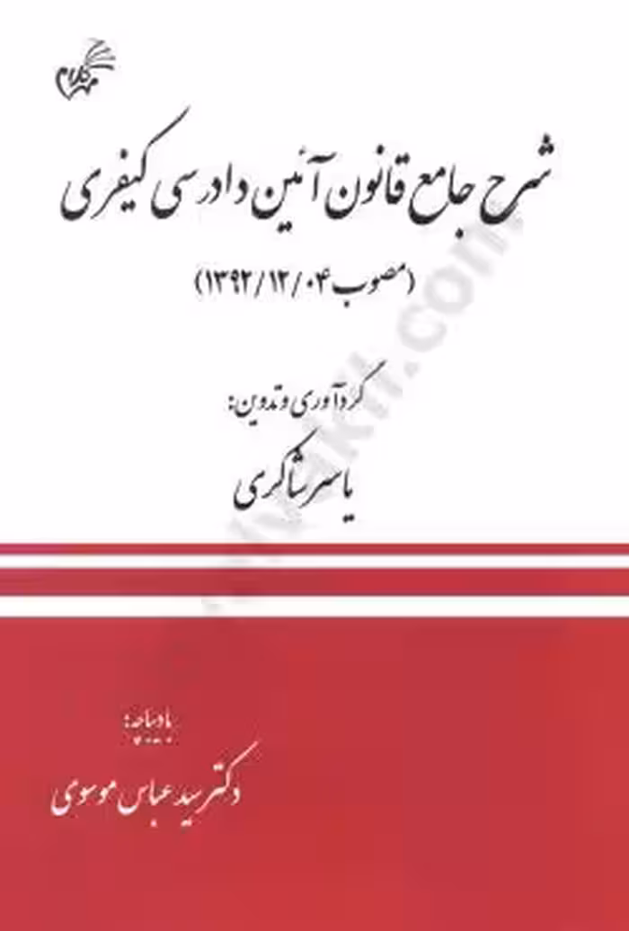 شرح جامع قانون آئین دادرسی کیفری