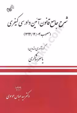 شرح جامع قانون آئین دادرسی کیفری