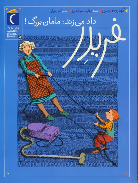 فریدر داد می زند:مامان بزرگ! - ناشربوک | خرید آنلاین کتاب