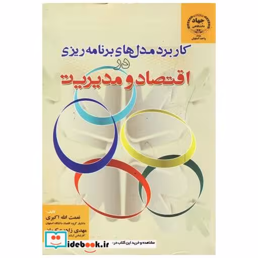 کتاب کاربرد مدل های برنامه ریزی در اقتصاد و مدیریت اثر نعمت الله اکبری