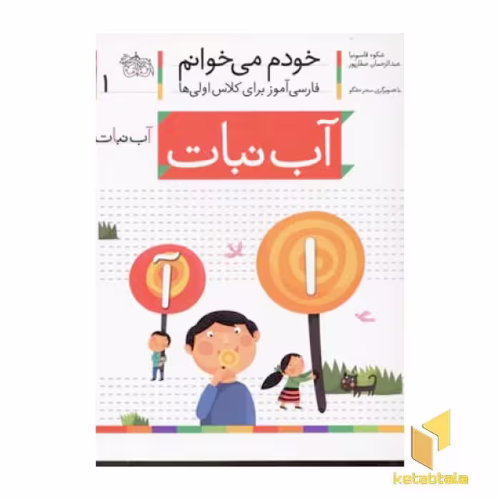 کتاب خودم می خوانم(1) - آب نبات اثر شکوه قاسم نیا-صفارپور نشر افق