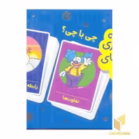 کتاب 2دسته کارت بازی مهارتهای زندگی-چی با چی؟ اثر گروه مولفان نشر نردبان