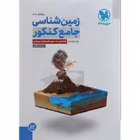 کتاب تست زمین شناسی جامع کنکور مهروماه