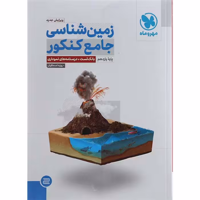 کتاب تست زمین شناسی جامع کنکور مهروماه