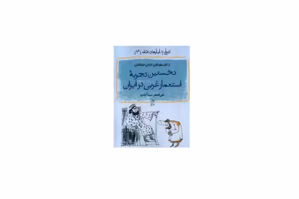 تاریخ با غرغر های اضافه 3 – نخستین تجربه استعمار غربی در ایران – علی اصغر سید آبادی – آفرینگان