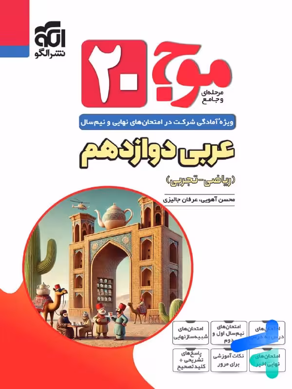 موج 20 عربی دوازدهم نشر الگو