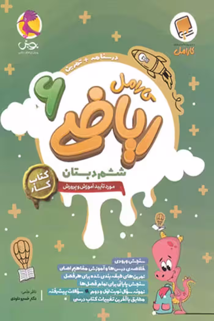 کتاب کار ریاضی ششم دبستان کارامل پویش