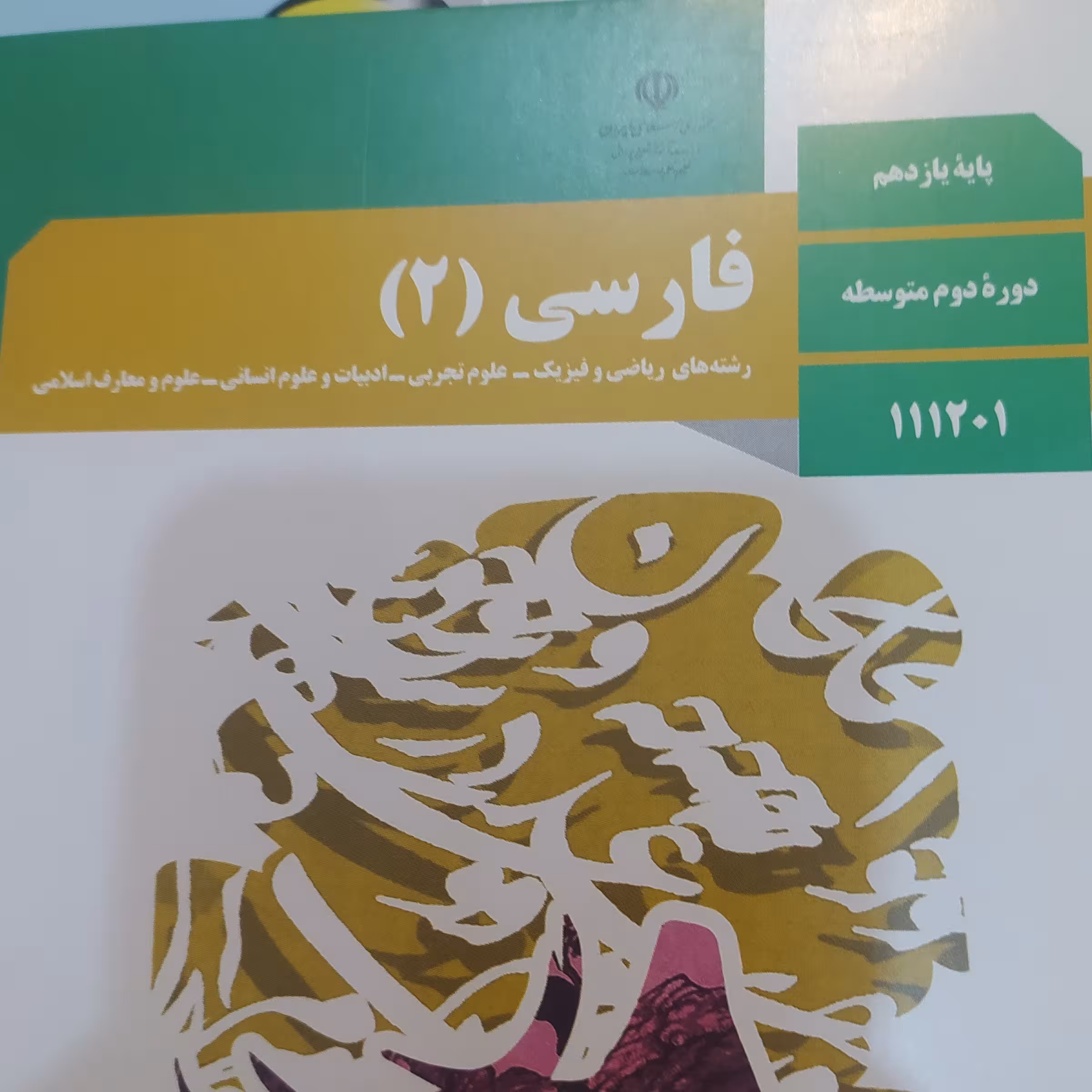 کتاب فارسی 2یازدهم درسی