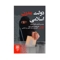 کتاب دولت مدرن اسلامی اثر مهدی مرادی برلیان
 انتشارات طرح نو
