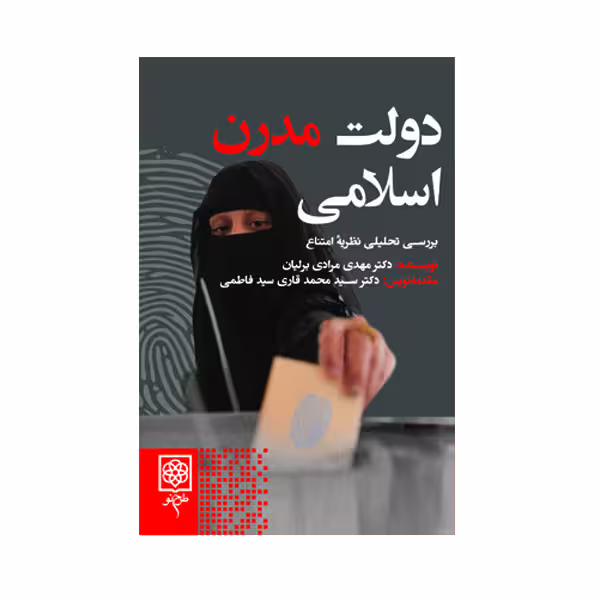 کتاب دولت مدرن اسلامی اثر مهدی مرادی برلیان
 انتشارات طرح نو