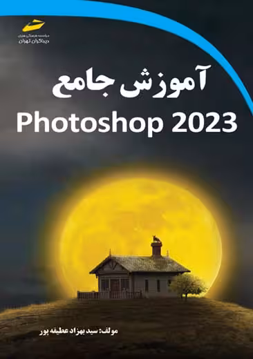 آموزش جامع photoshop 2023 عطیفه پور دیباگران تهران