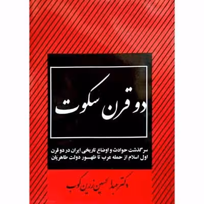 دو قرن سکوت