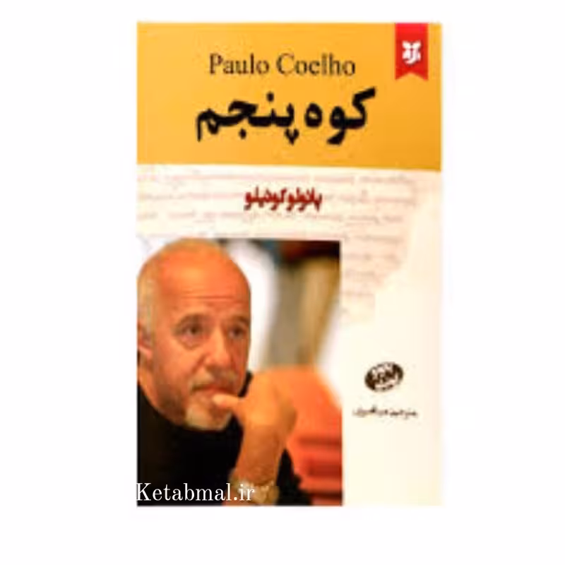 کتاب کوه پنجم اثر پائولو کوئیلو انتشارات نیک فرجام