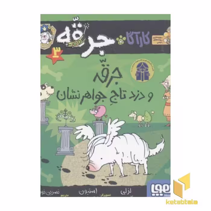 کتاب کارآگاه جرقه(3)جرقه و دزد تاج جواهرانشان اثر لزلی گیبس نشر هوپا