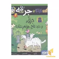 کتاب کارآگاه جرقه(3)جرقه و دزد تاج جواهرانشان اثر لزلی گیبس نشر هوپا