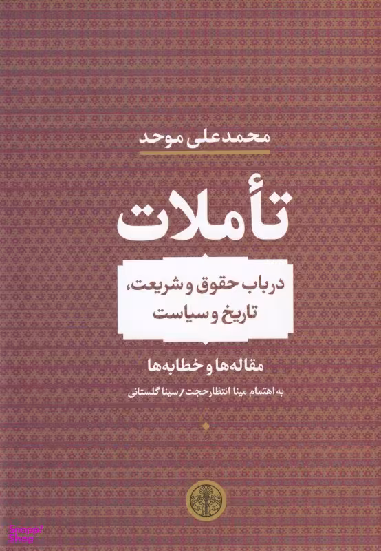 تاملات (در باب حقوق و شریعت تاریخ و سیاست)