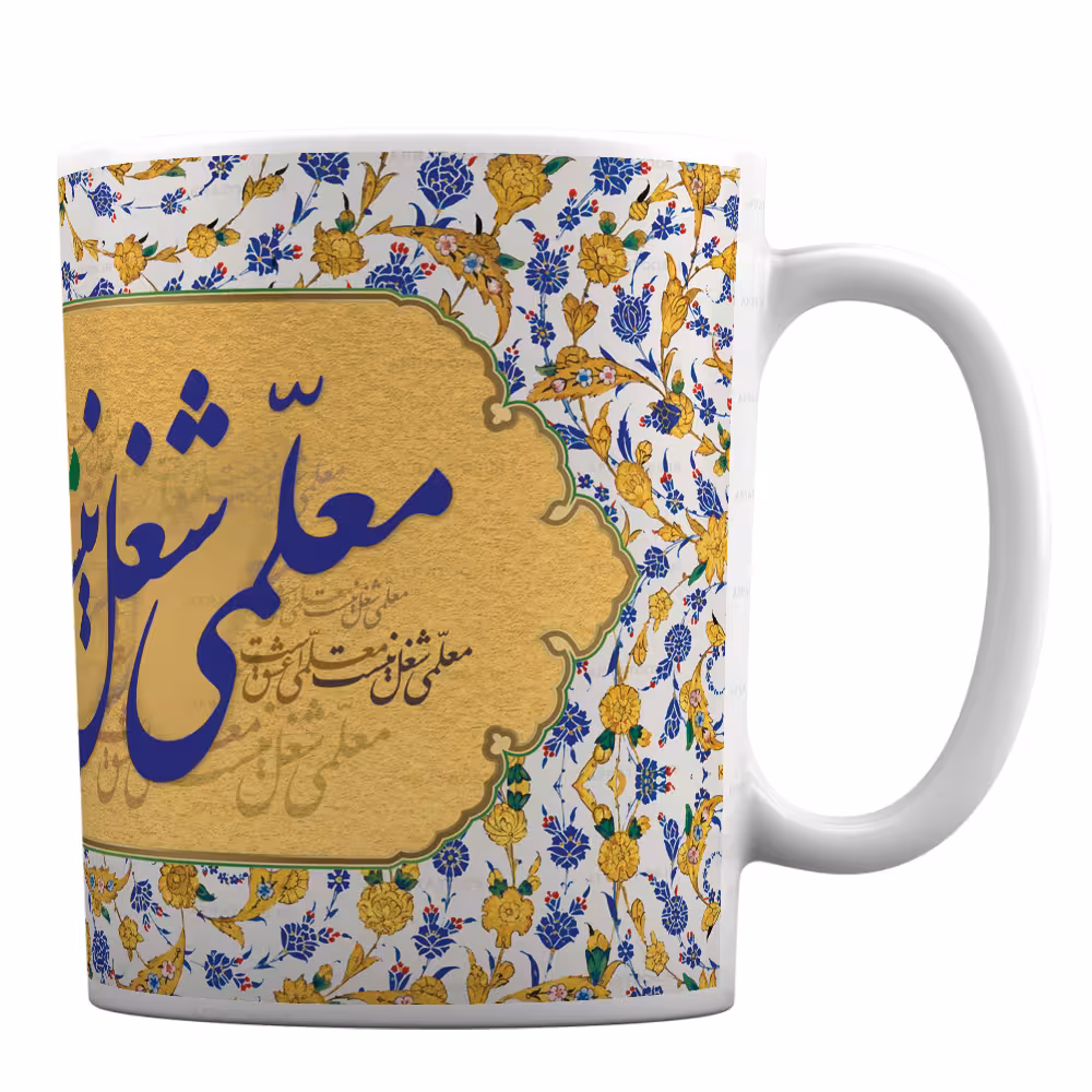 ماگ سرامیکی مدل کتیبه طرح «روز معلم» کد 54