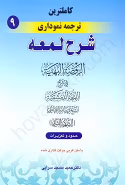 کاملترین ترجمه نموداری شرح لمعه (9)