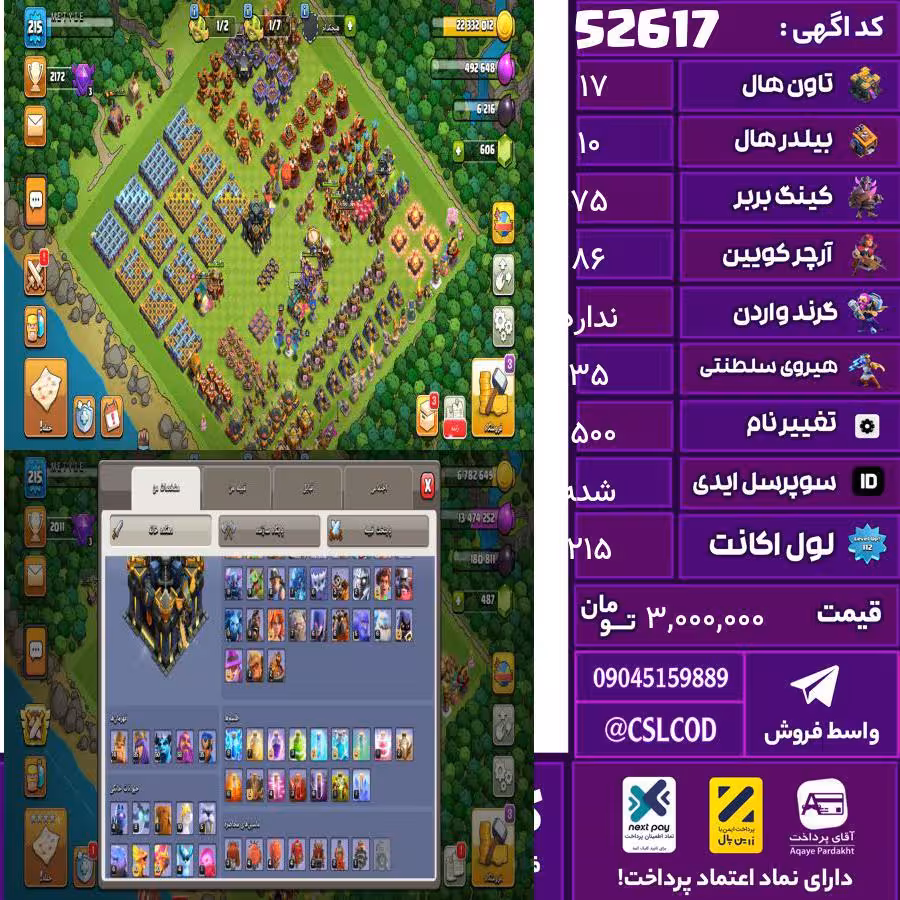اکانت کلش لول 215 تاون 17 لول 75 کویین 86 واردن  رویال چمپیون 35 شاهزاده مینیون 50 تغییرنام 1500 کد 52617