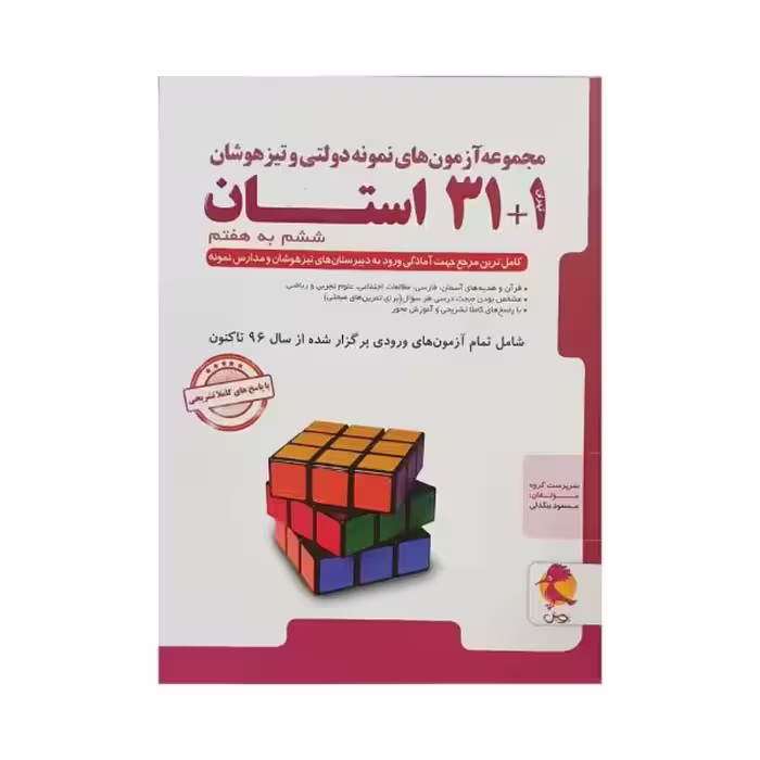 پویش مجموعه آزمون‌های نمونه‌دولتی و تیزهوشان 1 31 استان ششم‌به‌هفتم