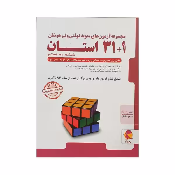 پویش مجموعه آزمون‌های نمونه‌دولتی و تیزهوشان 1 31 استان ششم‌به‌هفتم