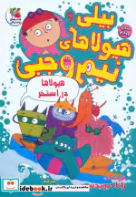 خرید کتاب بیلی و هیولای نیم وجبی 4 هیولا دراستخر سایه گستر | ایده بوک