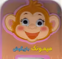 چشمی فومی میمونک بازیگوش13