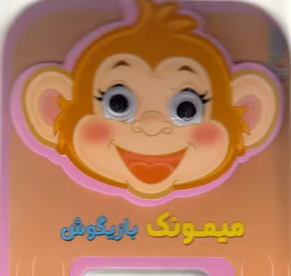 چشمی فومی میمونک بازیگوش13