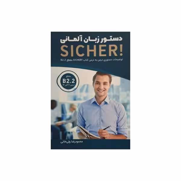 دستور زبان آلمانی SICHER مقطع B2.2