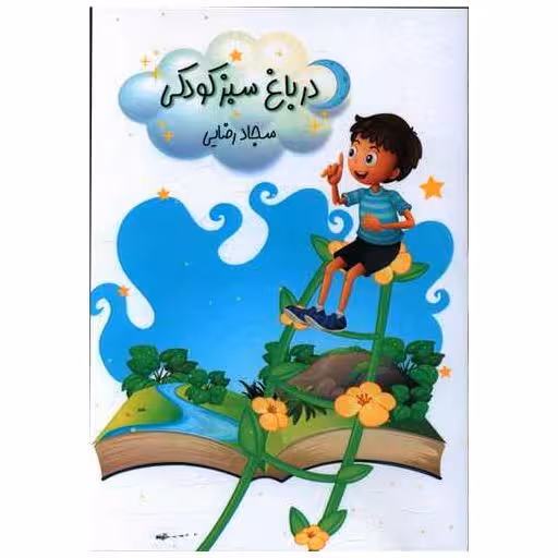 کتاب در باغ سبز کودکی اثر سجاد رضایی