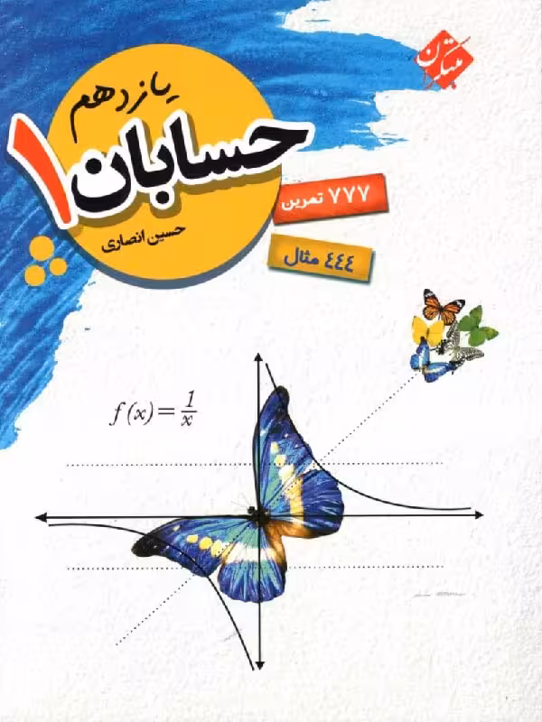 مبتکران آموزش حسابان یازدهم (رشته ریاضی)