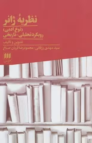 نظریه ژانر (نوع ادبی):رویکرد تحلیلی-تاریخی (زبان و ادبیات71)