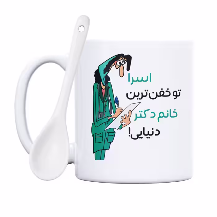 خرید ماگ-لیوان  خفن ترین خانم دکتر  اسرا
