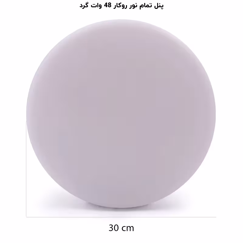 پنل فول لایت گرد روکار 48 وات پرشین لایت (PLI) | اکسلنت کالا