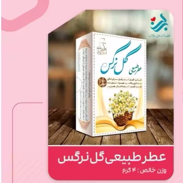 عطر طبیعی گل نرگس برکت 4 گرمی (ضد کرونا و تقویت قلب)(گرم) | amazonchi