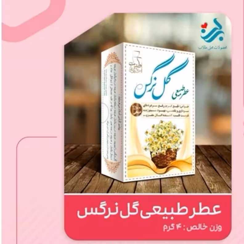 عطر طبیعی گل نرگس برکت 4 گرمی (ضد کرونا و تقویت قلب)(گرم) | amazonchi