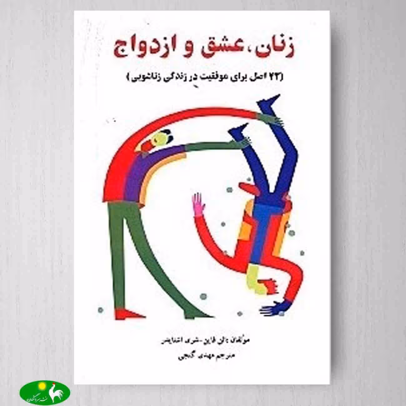 زنان , عشق و ازدواج از انتشارات ساوالان