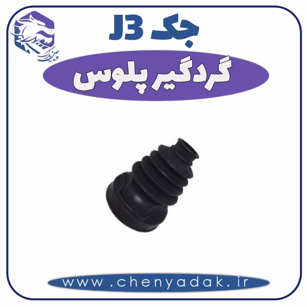 گردگیر پلوس جک J3