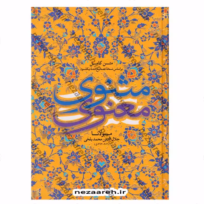 مثنوی معنوی (متن کامل بر اساس نسخه تصحیح شده نیکلسون) قابدار