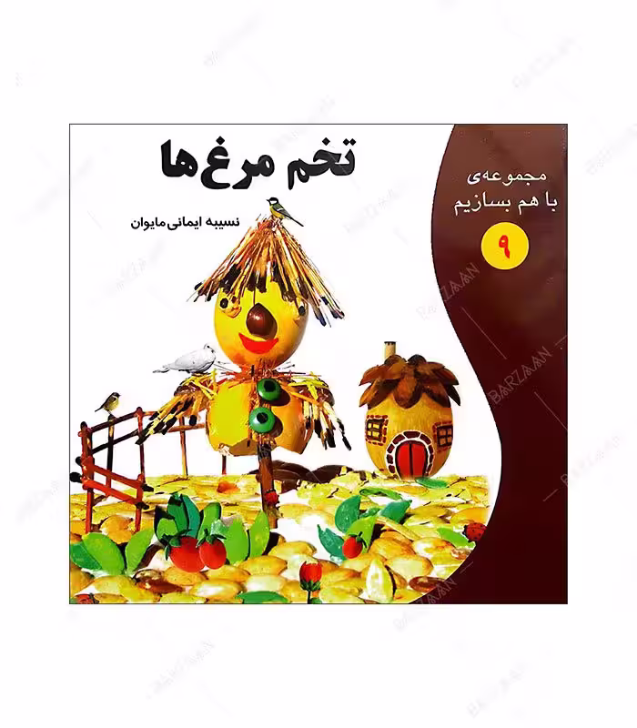 کتاب تخم مرغ ها؛ از مجموعه با هم بسازیم