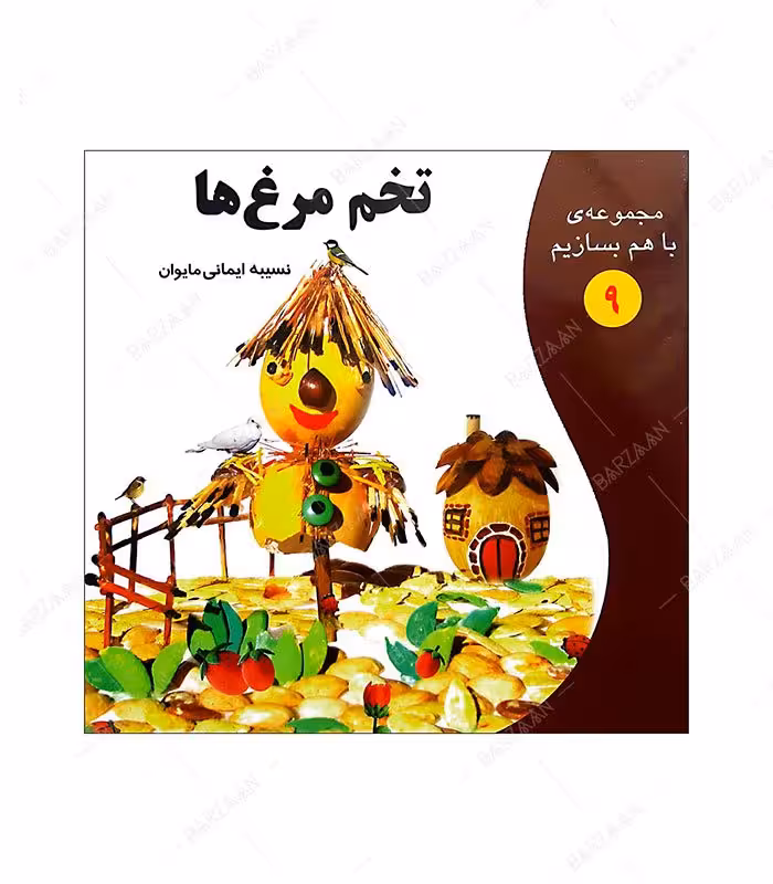 کتاب تخم مرغ ها؛ از مجموعه با هم بسازیم