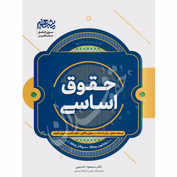 جامع حقوق اساسی (کانون وکلا، مرکز وکلا) | دکتر خدیمی