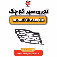 توری سپر کوچک ام وی ام 315 هاچبک نیو