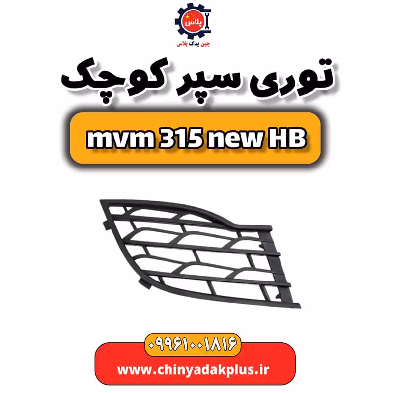 توری سپر کوچک ام وی ام 315 هاچبک نیو