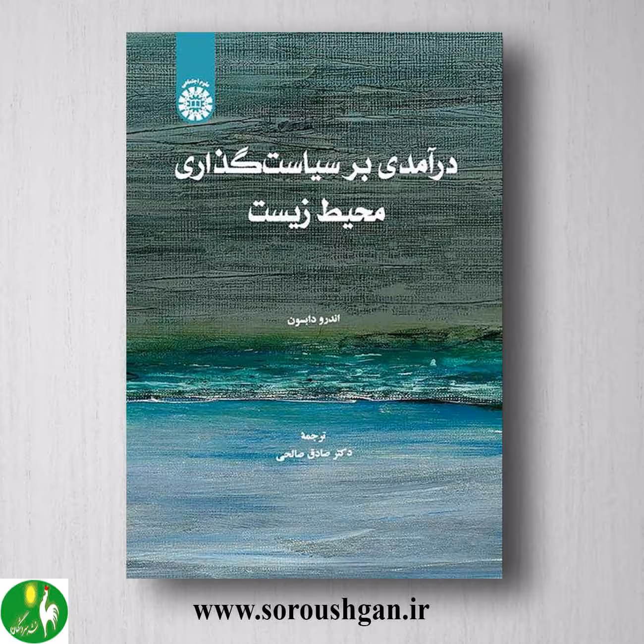 کتاب درآمدی بر سیاست گذاری محیط زیست